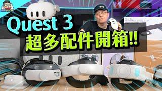 Quest 3 配件開箱介紹～ 不踩雷無私分享 (BOBOVR / Syntech / Kiwi / AMVR / SHENVR)