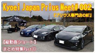 【Kyoei Japan Prius Meet002】ピックアップ紹介・縦動画ショートまとめPart① プリウス専門店のミーティング。