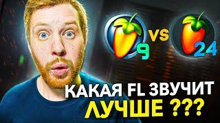 НЕУЖЕЛИ ВСЕ ВЕРСИИ FL STUDIO ЗВУЧАТ ПО РАЗНОМУ?