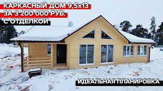 Каркасный дом 9,5х13 с отделкой за 3 200 000 руб. | Дом под ключ с идеальной планировкой