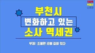 부천시 외곽이 서서히 변화하고 있다(소액 투자가능한  소사 역세권 재개발 도시환경정비사업)