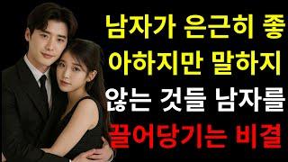 남자들이 여자에게 은밀히 좋아하는 것, 하지만 당신에게는 말해주지 않는 것 | 남자를 끌어들이는 비결