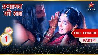 मिलिये Gauri और Raj से! | Full Episode:1 | Part 1 | Qayaamat Ki Raat