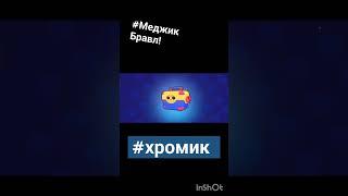 #Хромик.