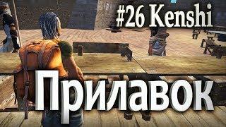 #26 Прилавок - Kenshi