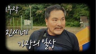 [다큐] 진씨네 가장의 일상 - 투망 편