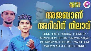 അജബാണ് അറിവിന് നിലാവ് | ARIVIN NILAV SONG | FADIL MOODAL | ഫാദിൽ മൂടാൾ പാട്ട് #arivinnilav