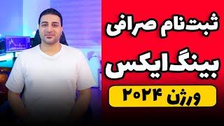 ثبت نام صرافی لینک ایکس