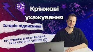 Невдале родео на дикій кобилі або Як НЕ треба зваблювати дівчину. Розбір Історії підписника