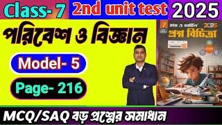 Class 7 paribesh 2nd unit test question paper 2025/Class 7 proshno bichitra 2025 paribesh/#science