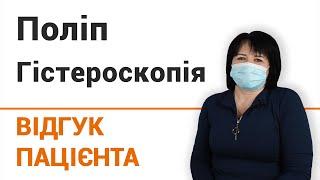 Гистероскопия - отзыв пациентки клиники "Добрый прогноз"