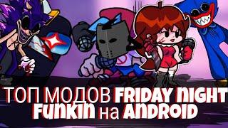 Топ Модов Friday night funkin На Android |  + ссылки *26 часть* fnf mod android