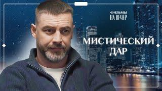  Раскрывает ПРЕСТУПЛЕНИЯ благодаря ДАРУ | ТОП КИНО 2025 | ФИЛЬМ О МИСТИКЕ | ОСТРОСЮЖЕТНЫЙ ФИЛЬМ
