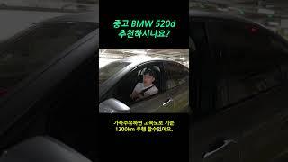 중고 BMW 520d 추천 하시나요?