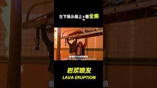 地面噴出岩漿，湧入了城市裡，科幻，奇幻，電影，解說，獵奇，懸疑，冒險，災難，岩漿，短片，short film