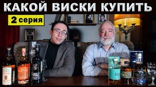 Какой виски купить? 2 серия