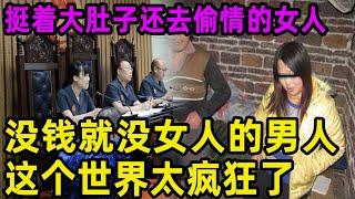 挺着大肚子还去偷情的女人！没钱就没女人的男人！这个世界太疯狂了！這個騷貨真該死，這女人優點是有一副好皮囊！#吕鹏#吕鹏大案纪实#真相 #偵探 #大案紀實 #channel #中国故事