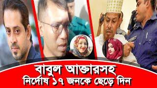 র- এর সদস্য বনজ কুমারের কারসাজিতে তারা জেল খাটছে৷ #eliashossain    #15minutes #babul_akter