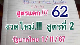 #สูตรที่2 ก็แตก.!!! 62 บน ลุ้นต่อ #รัฐบาลไทย 1/11/67 ตัวเลข 2 สูตร เลขชนกัน ลุ้นแตก 3 ตัวตรงจ้า