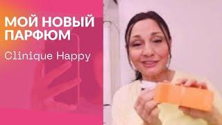 Парфюм для лета, настроения и ощущения счастья! Clinique Happy. Мое новое приобретение!