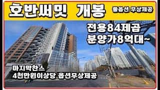 호반써밋 개봉 전용84제곱 풀옵션 무상제공 서울아파트분양 서울시 구로구 개봉동