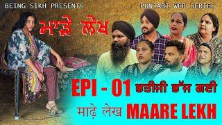 ਮਾੜੇ ਲੇਖ - 1 | MAARE LEKH - 1 | Punjabi web series | TAJ FILMING