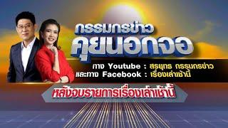 Live "กรรมกรข่าว คุยนอกจอ" 08/05/66