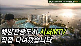 총 사업비 3조 6천억원! 경기도 해양관광도시 시화MTV 아파트, 상권 분석