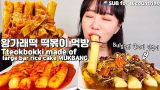 왕가래떡으로 만든 궁중떡볶이와 매운떡볶이 먹방!! 완전 쫀-득 쫀-득하네요 Tteokbokki made of large bar rice cake MUKBANG