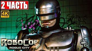 ROBOCOP ROGUE CITY ПРОХОЖДЕНИЕ [4K]  Часть 2  На Русском  Геймплей и Обзор Робокоп на ПК