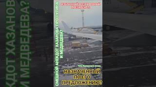 Его СПУТНИК БЕЗ ОРУДИЯ? #здоровье #юмор #честь #смех #удачи #мудрость #анекдот #хазанов