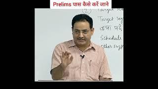 prelims strategy| Prelims पास कैसे करें जाने|dr vikash divyakirti sir#upsc_motivation #shorts