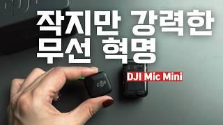 DJI Mic Mini 리뷰: 작고 강력한 무선 마이크의 모든 것