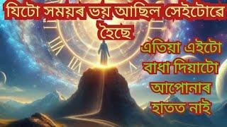 যিটো সময়ৰ ভয় আছিল সেইটোৱে হৈ আছে।।Assamese Astrology.