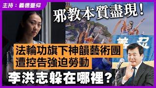 邪教本質盡現！法輪功旗下神韻藝術團遭控告強迫勞動，李洪志躲在那裡？