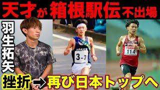 【激白】天才が箱根駅伝を走れなかった理由とは？挫折から再び日本トップへ返り咲いた方法を大公開！学生時代から現在までの軌跡！#羽生拓矢 #東海大学 #箱根駅伝