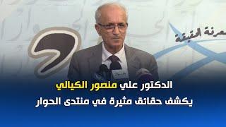 مداخلة الدكتور علي منصور الكيالي في منتدى الحوار سنة 2018