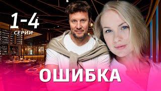 Ошибка 1-4 СЕРИЯ (сериал 2024). Россия 1 // АНОНС