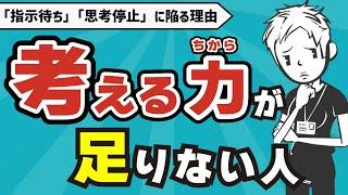 【仕事ができる】思考力の高め方〜自分の頭で考える人と考えない人の違いを徹底検証〜