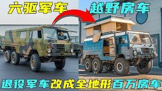 荒野建造：夫妻将退役的报废军车，改造成全地形的越野房车！