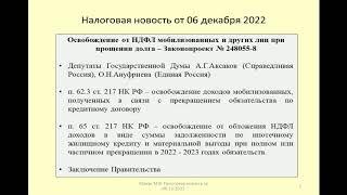 06122022 Налоговая новость о НДФЛ при прекращении долга по ипотеке / debt forgiveness