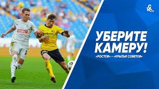Уберите камеру! «Ростов» - «Крылья Советов»