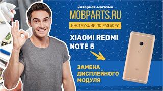 КАК ЗАМЕНИТЬ МОДУЛЬ НА XIAOMI REDMI NOTE 5/ЗАМЕНА ДИСПЛЕЙНОГО МОДУЛЯ XIAOMI REDMI NOTE 5