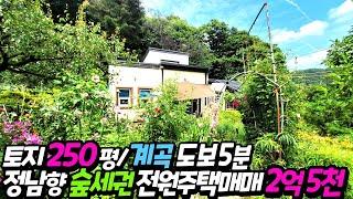 [양평전원주택급매물]토지250평/매매2억5천만원/계곡도보5분,숲세권전원주택/정남향/아궁이황토찜질방/ALC블럭구조/태양광/마을상수도/각종유실수,텃밭작물들/2차선도로100M/12274