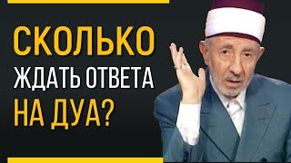 Аллах не принимает дуа. Часть 3 | Когда Аллах ответит на мое дуа? | Шейх Рамадан аль-Буты