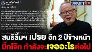 สนธิ ชี้ เมื่อป.ป.ช ฟ้าเปลี่ยนสี อีก 2 ปีข้างหน้า คดี พล.ต.อ.สุรเชชษฐ์ จะเจออะไรต่อไป ลั่นผมไม่ยอมแพ