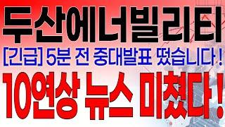 두산에너빌리티 - 필수시청!! [긴급] 5분전 중대발표 떴습니다 ! 10연상 뉴스 미쳤다 !