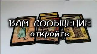 Вы получили сообщение, откройте!