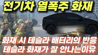 화재 시 테슬라 배터리의 반응  테슬라 화재가 잘 안나는이유