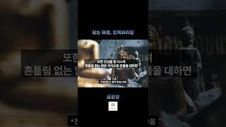 [금강경] 참는 마음, 인욕바라밀